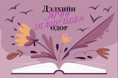 Өнөөдөр Дэлхийн яруу найргийн өдөр